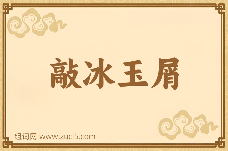 成语敲冰玉屑图片