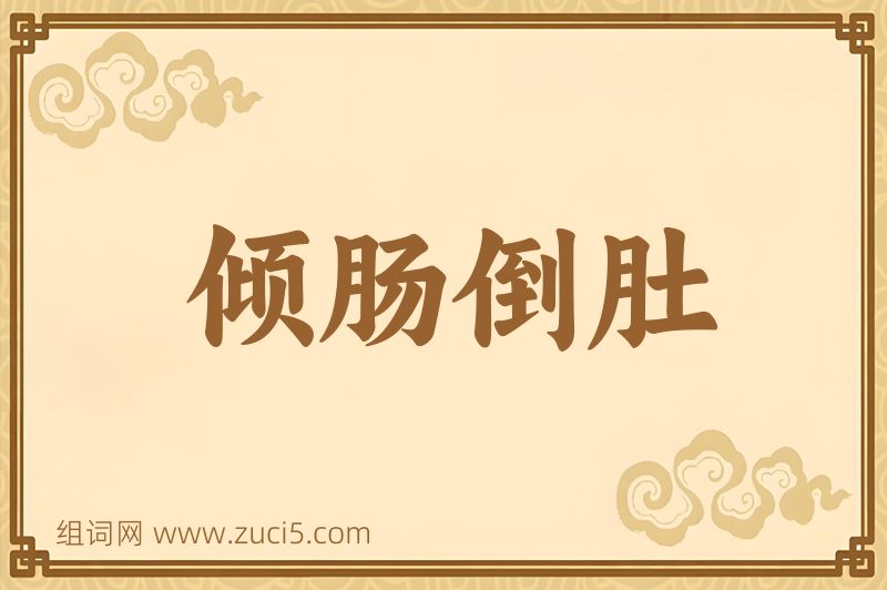 成语倾肠倒肚图片