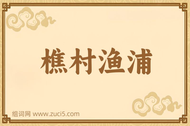 成语樵村渔浦图片