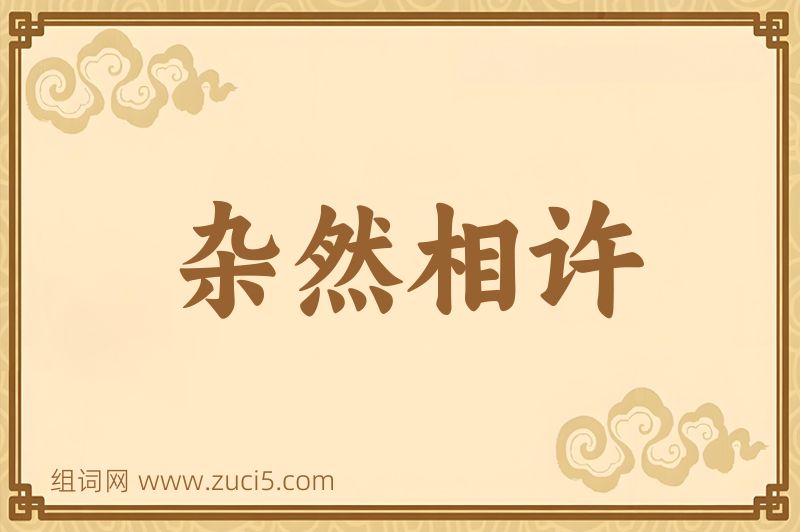 成语杂然相许图片