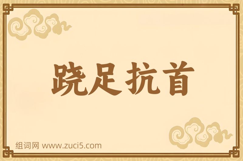 成语跷足抗首图片