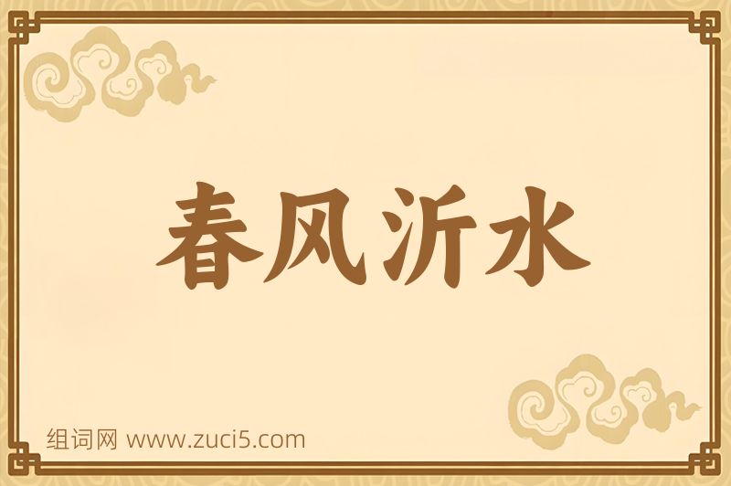 成语春风沂水图片