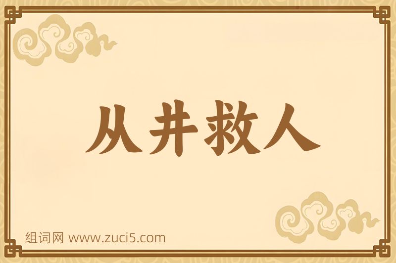 成语从井救人图片