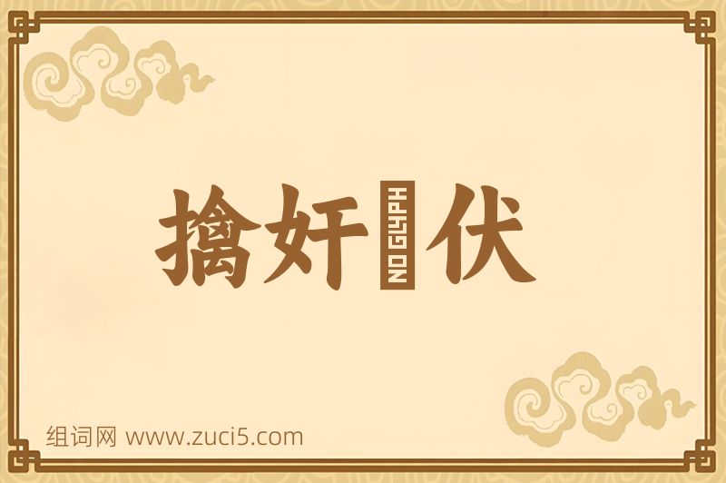 成语擒奸擿伏图片