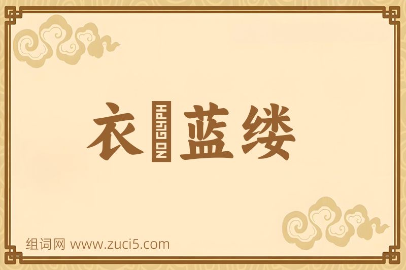 成语衣屩蓝缕图片