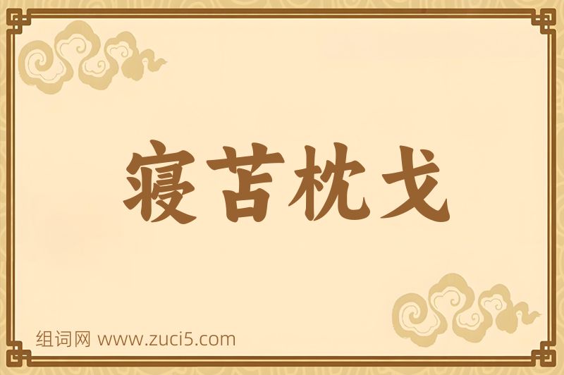 成语寝苫枕戈图片