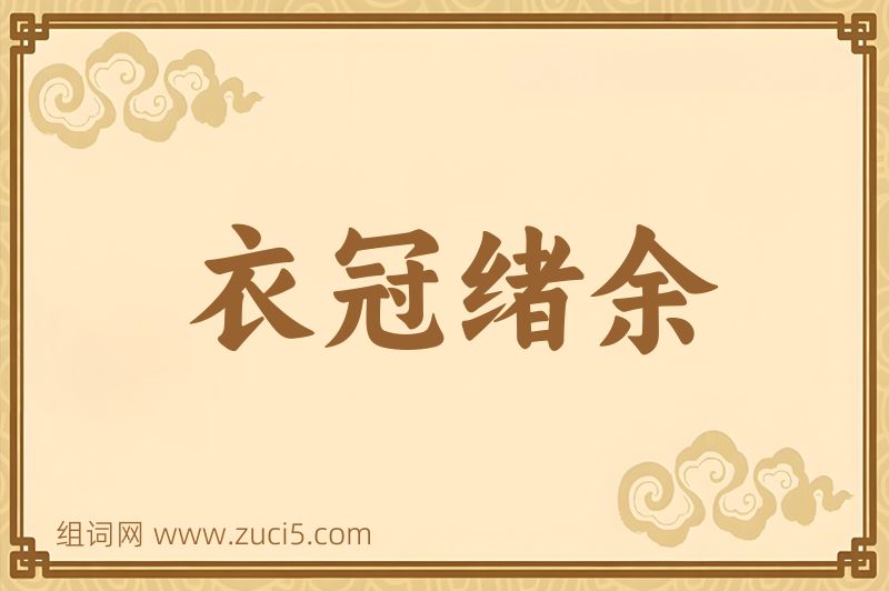 成语衣冠绪余图片