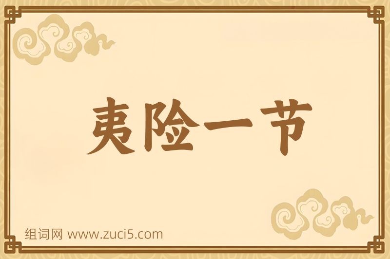 成语夷险一节图片