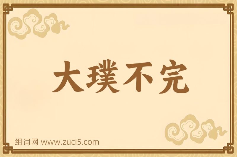 成语大璞不完图片