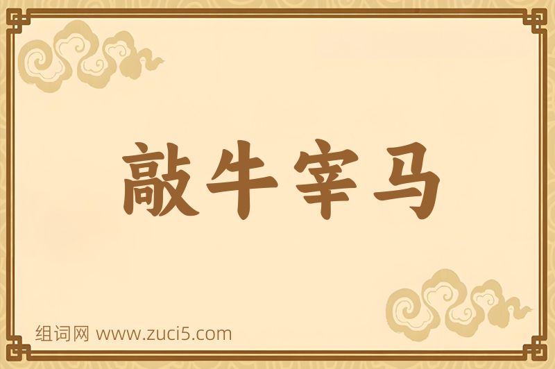 成语敲牛宰马图片