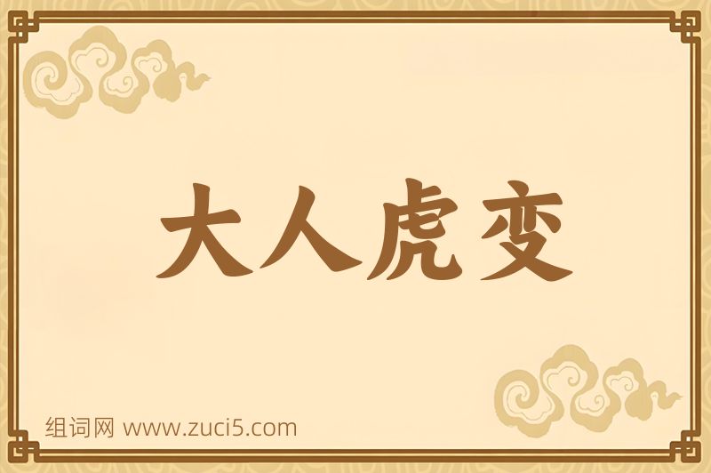 成语大人虎变图片
