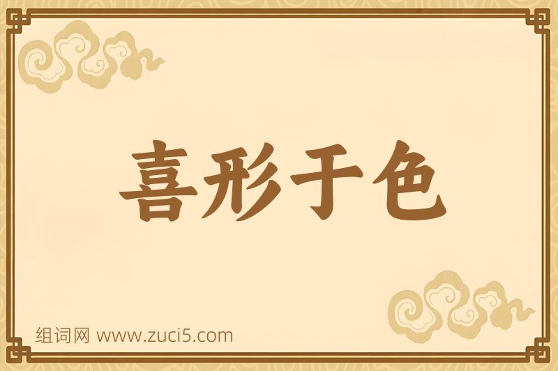 成语喜形于色图片
