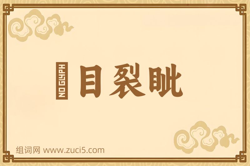 成语瞋目裂眦图片