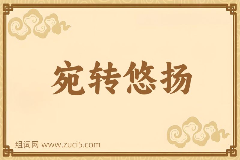 成语宛转悠扬图片