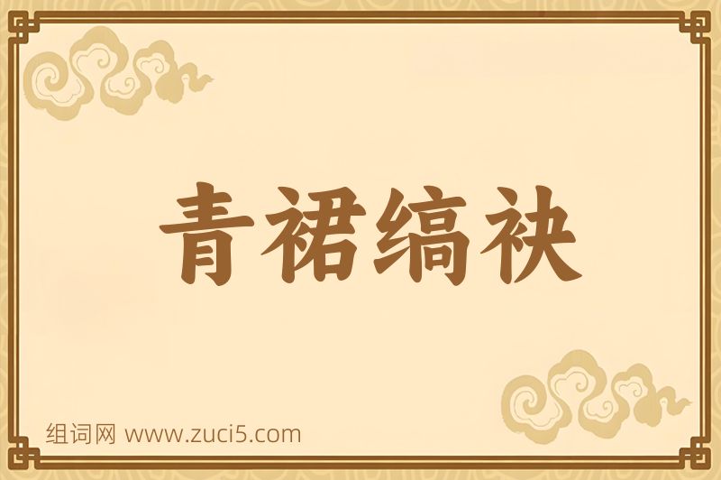 成语青裙缟袂图片