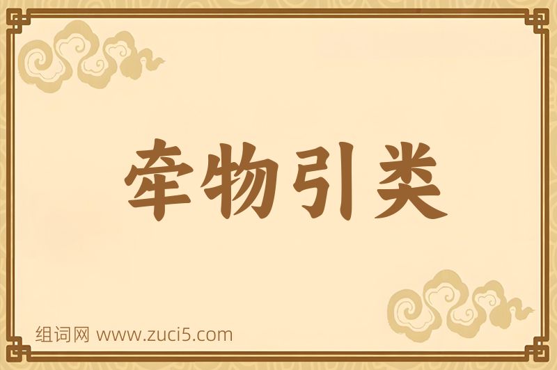 成语牵物引类图片