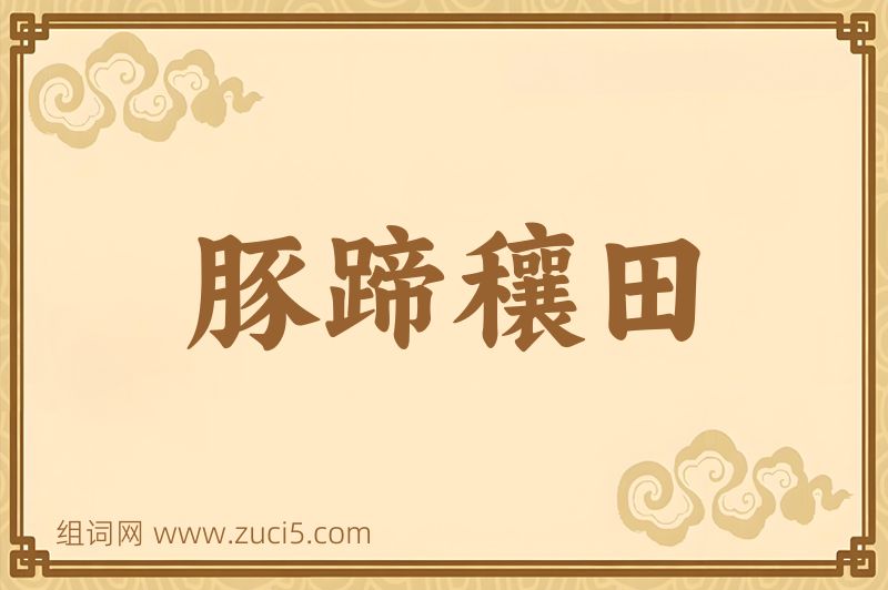 成语豚蹄穰田图片
