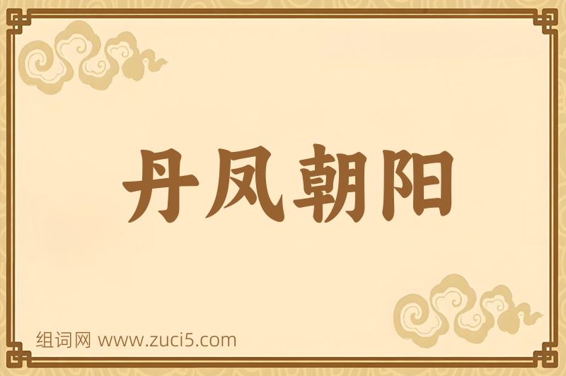 成语丹凤朝阳图片