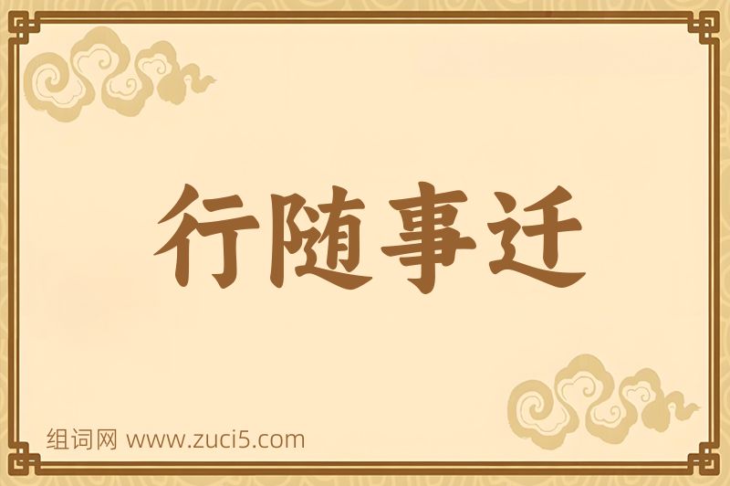 成语行随事迁图片