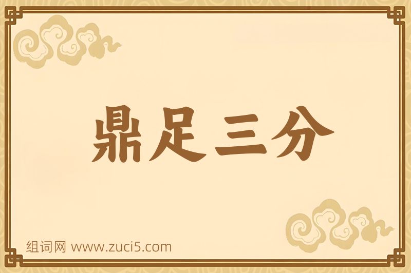 成语鼎足三分图片