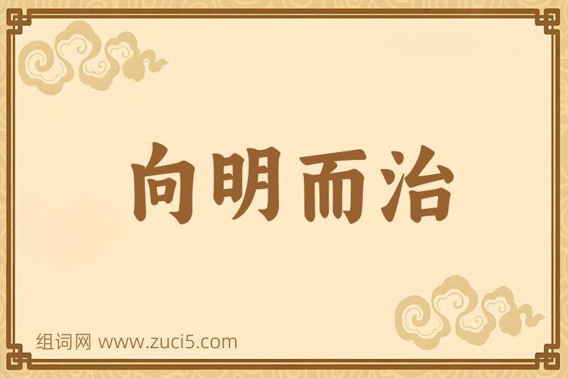 成语向明而治图片