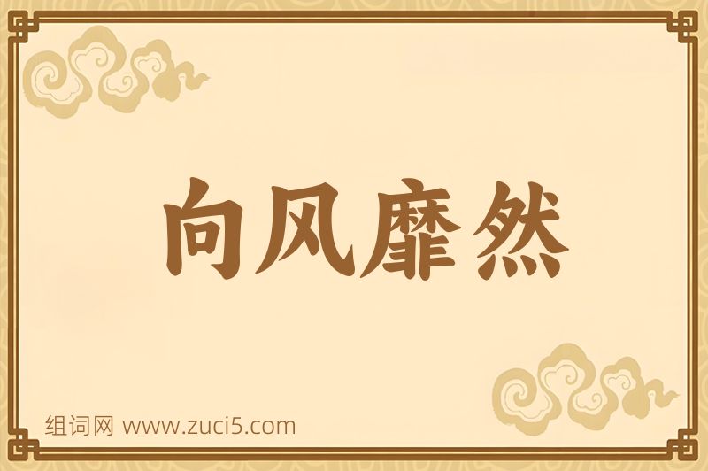 成语向风靡然图片