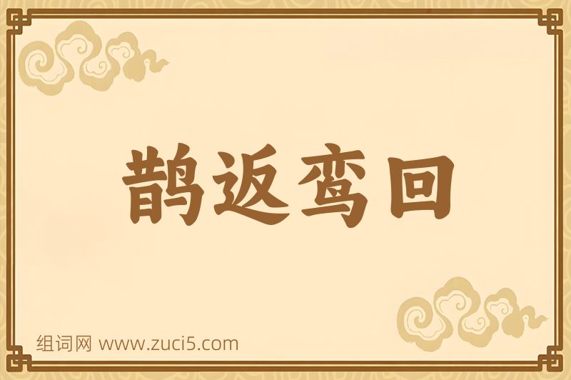成语鹊返鸾回图片