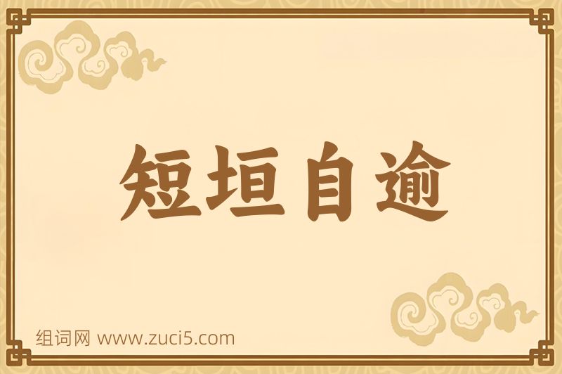 成语短垣自逾图片