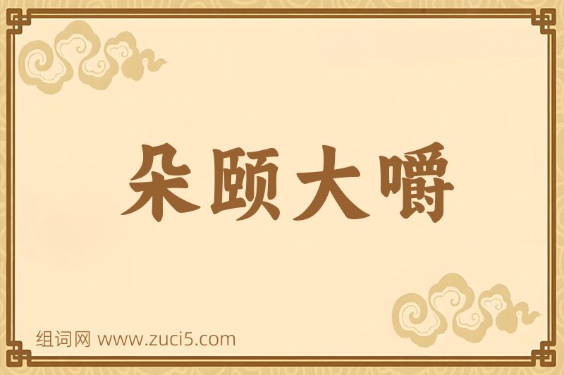成语朵颐大嚼图片