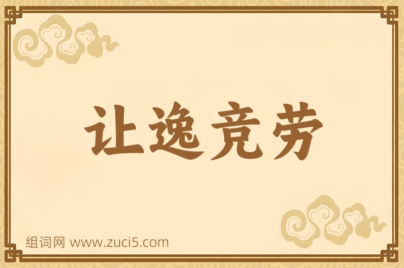 成语让逸竞劳图片