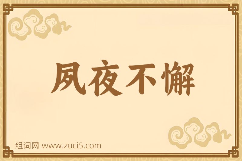 成语夙夜不懈图片