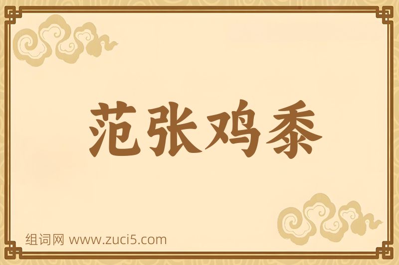 成语范张鸡黍图片