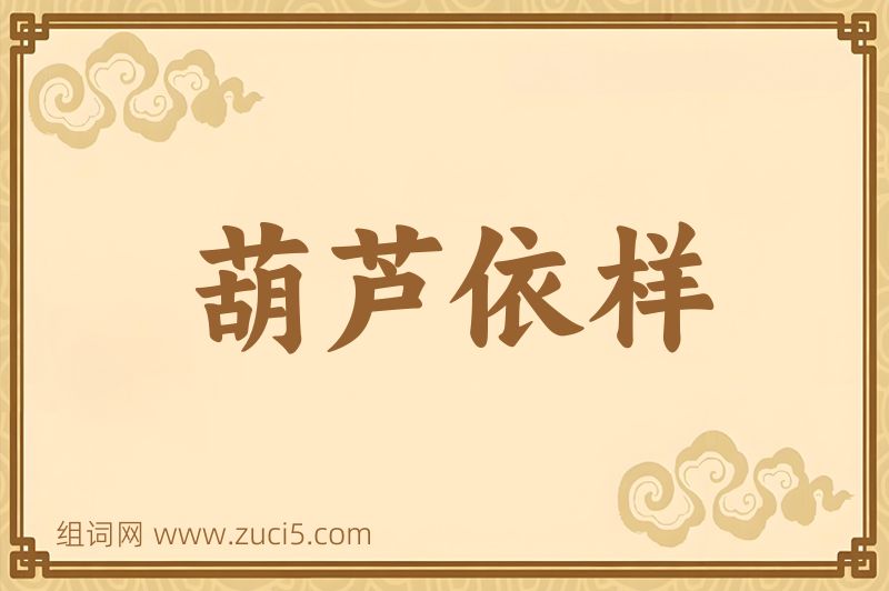 成语葫芦依样图片