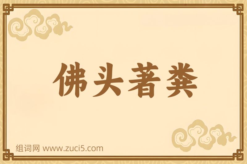 成语佛头著粪图片