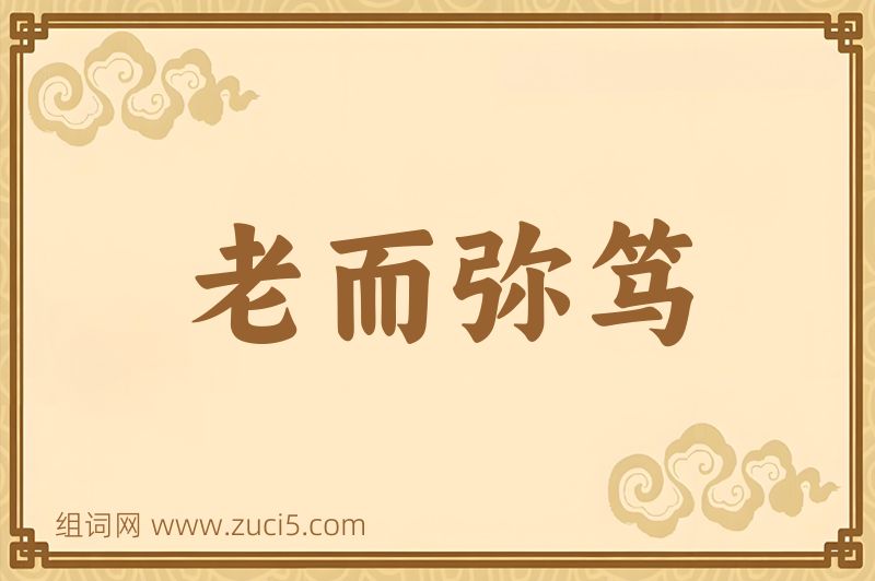 成语老而弥笃图片