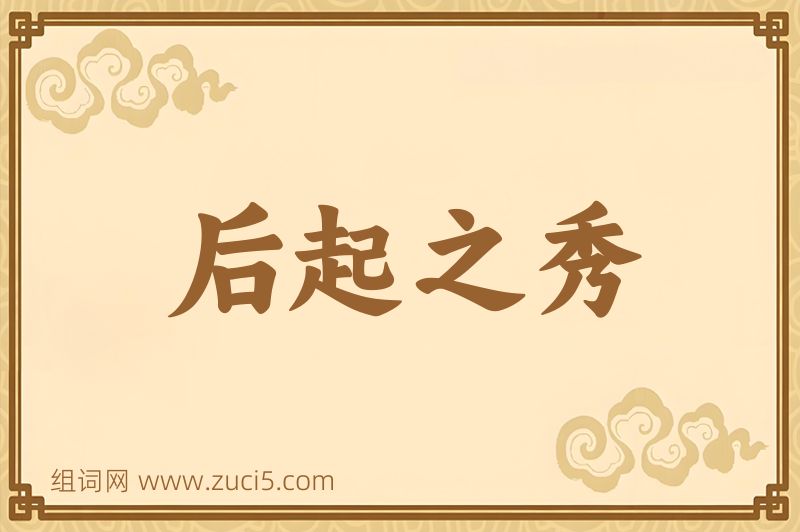 成语后起之秀图片