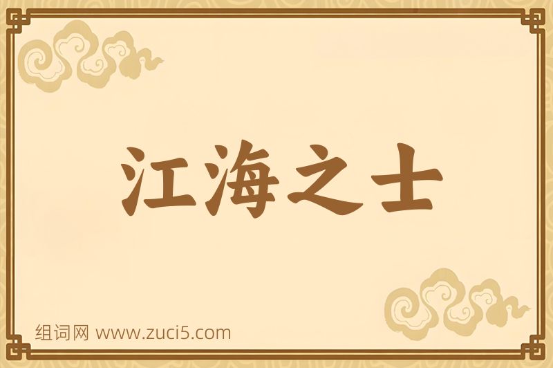 成语江海之士图片