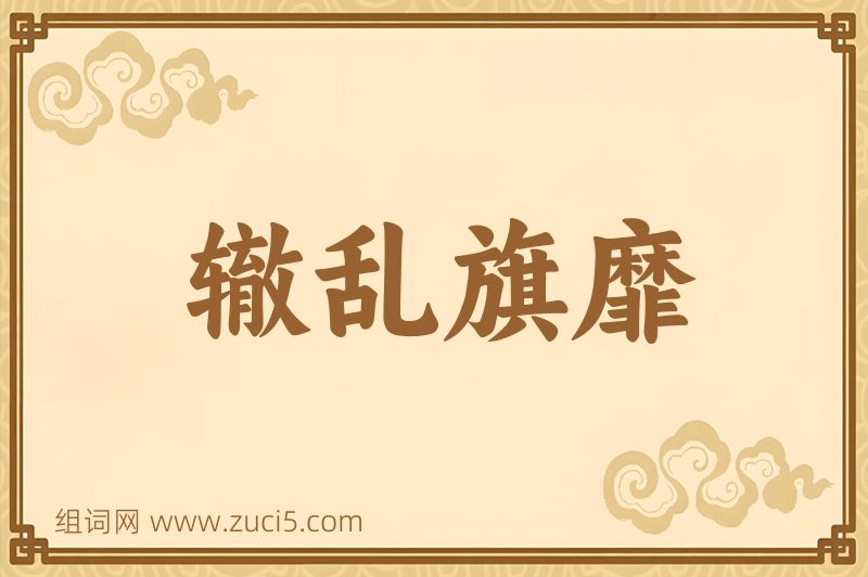成语辙乱旗靡图片