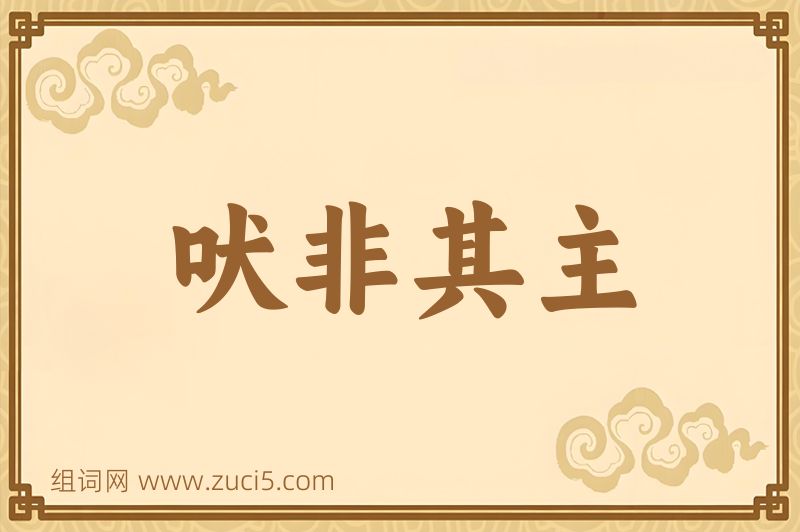 成语吠非其主图片