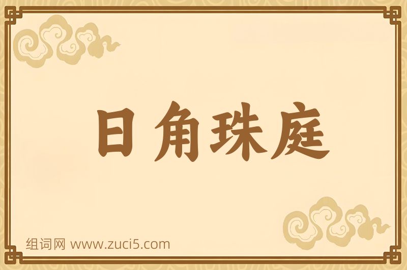 成语日角珠庭图片
