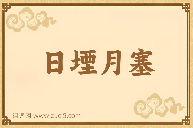 成语日堙月塞图片