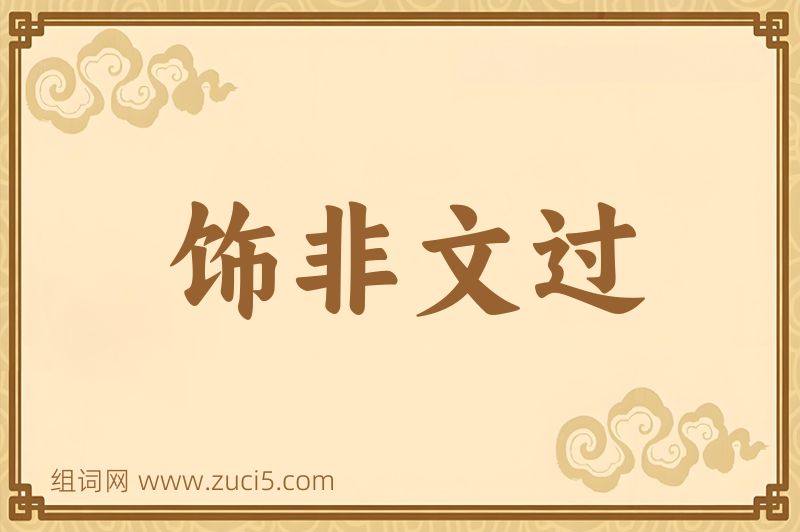 成语饰非文过图片