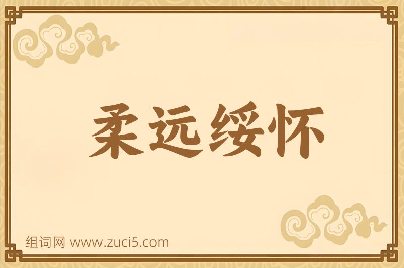 成语柔远绥怀图片