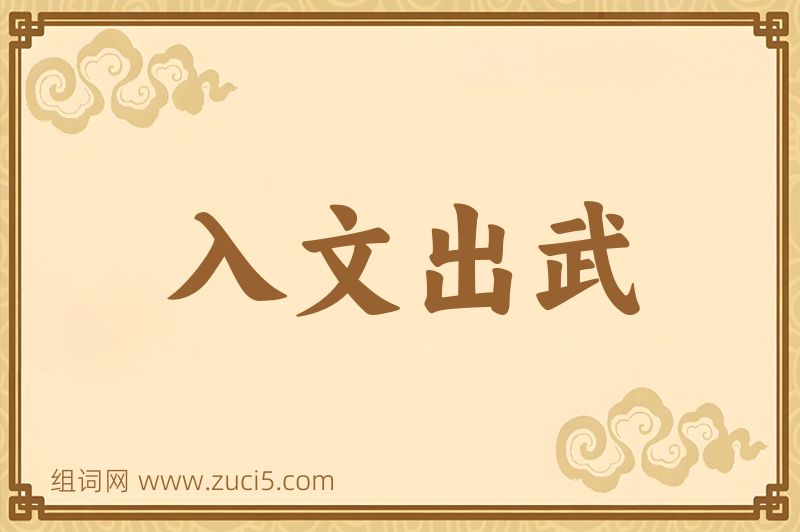 成语入文出武图片