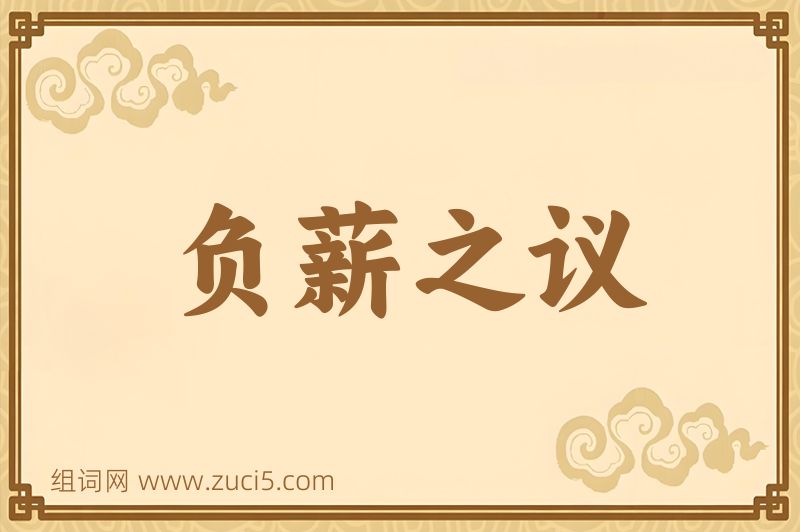 成语负薪之议图片