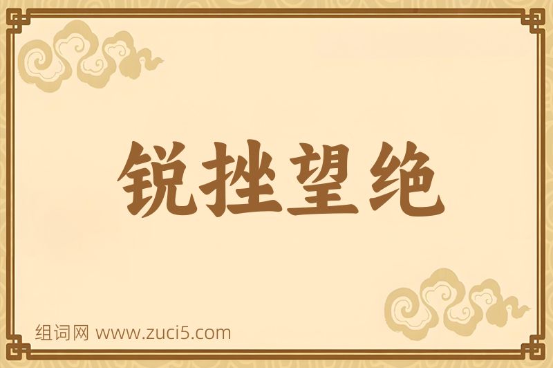 成语锐挫望绝图片