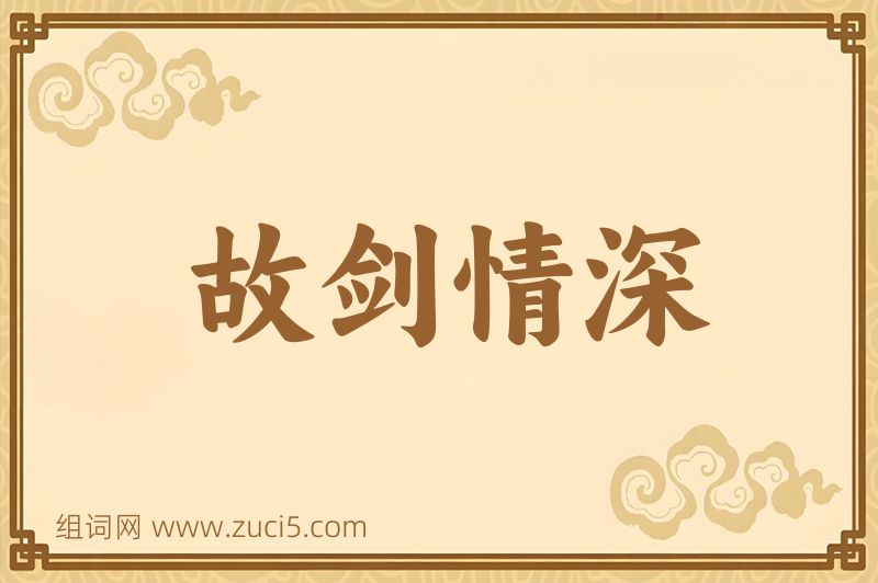 成语故剑情深图片