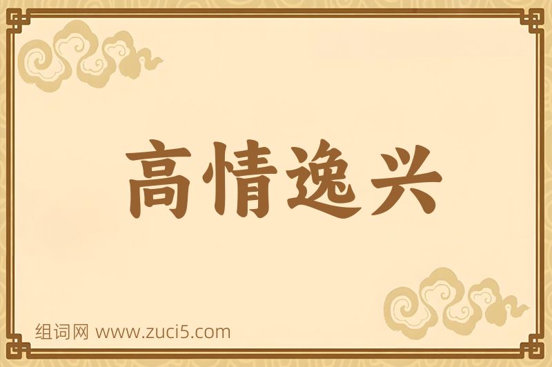 成语高情逸兴图片