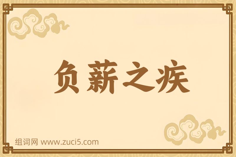 成语负薪之疾图片