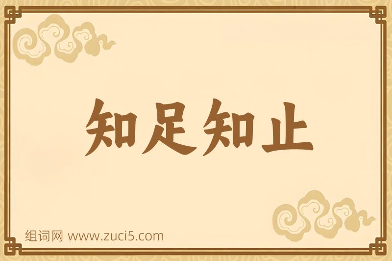 成语知足知止图片